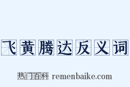飞黄腾达反义词是什么意思的图片